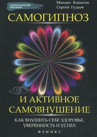 Самогипноз и активное самовнушение. Михаил Копытов_0.jpg